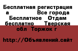 Бесплатная регистрация а Oriflame ! - Все города Бесплатное » Отдам бесплатно   . Тверская обл.,Торжок г.